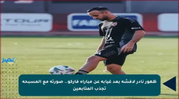 ظهور نادر لأفشة بعد غيابه عن مباراة فاركو.. صورته مع المسبحة تجذب المتابعين